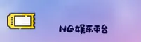 NG娱乐(NG)官方网站 · 乐享无限精彩