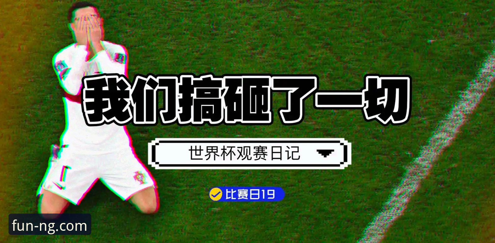 NG娱乐平台观赛体验教程：从英格兰0-1负于日本看懂足球数据分析